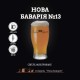 Пиво Нова  Баварія №13