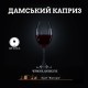 Вино столове Дамський Каприз